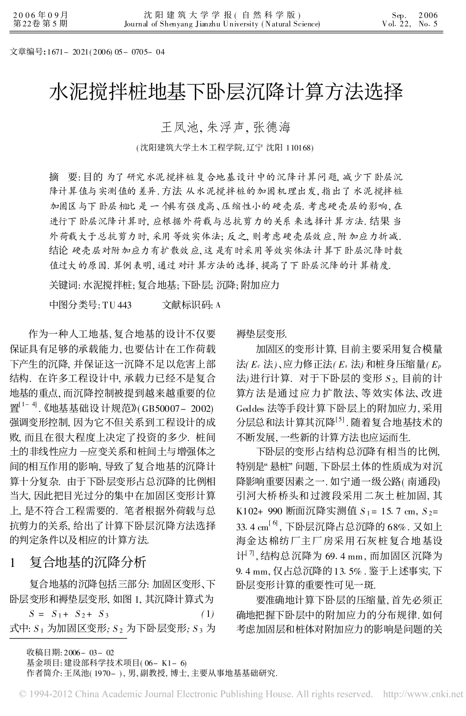 水泥搅拌桩地基下卧层沉降计算方法选择_第1页