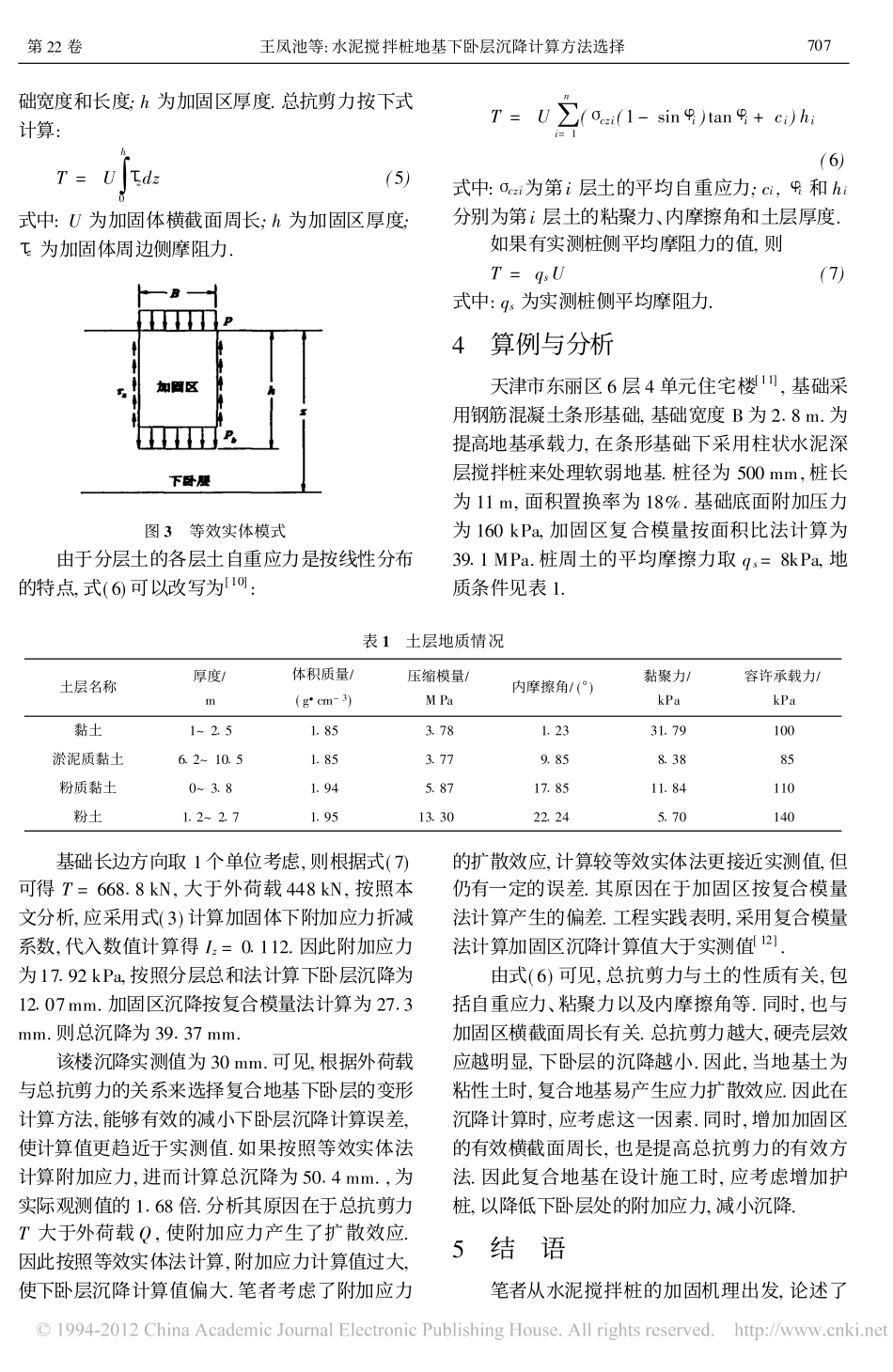 水泥搅拌桩地基下卧层沉降计算方法选择_第3页