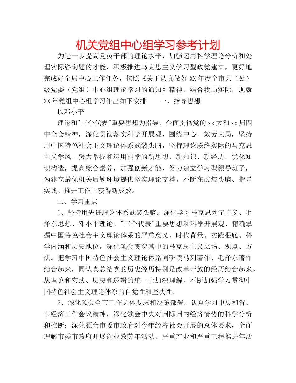 机关党组中心组学习参考计划 _第1页
