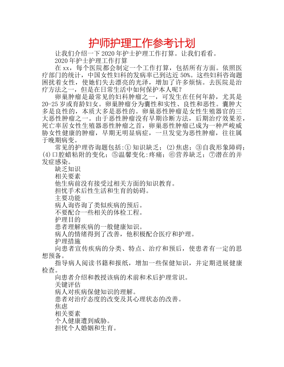 护师护理工作参考计划 _第1页