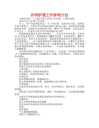 护师护理工作参考计划 