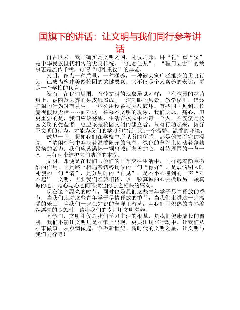 国旗下的讲话：让文明与我们同行参考讲话 _第1页