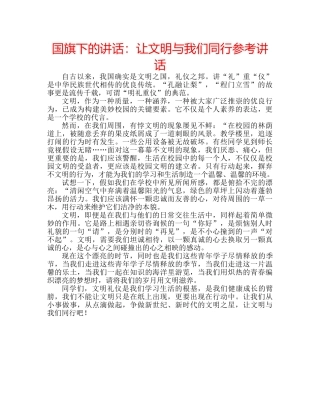 国旗下的讲话：让文明与我们同行参考讲话 