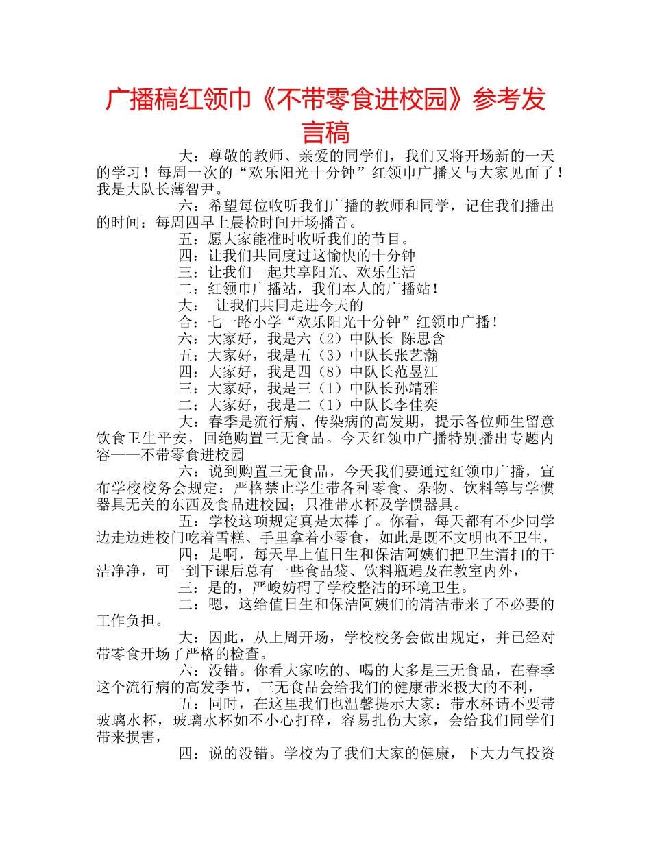 广播稿红领巾《不带零食进校园》参考发言稿 _第1页