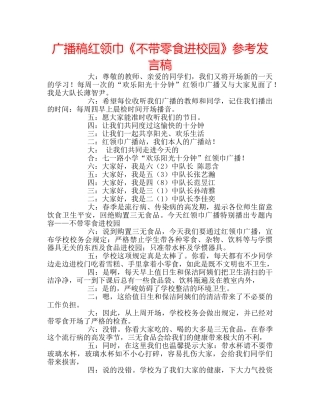 广播稿红领巾《不带零食进校园》参考发言稿 