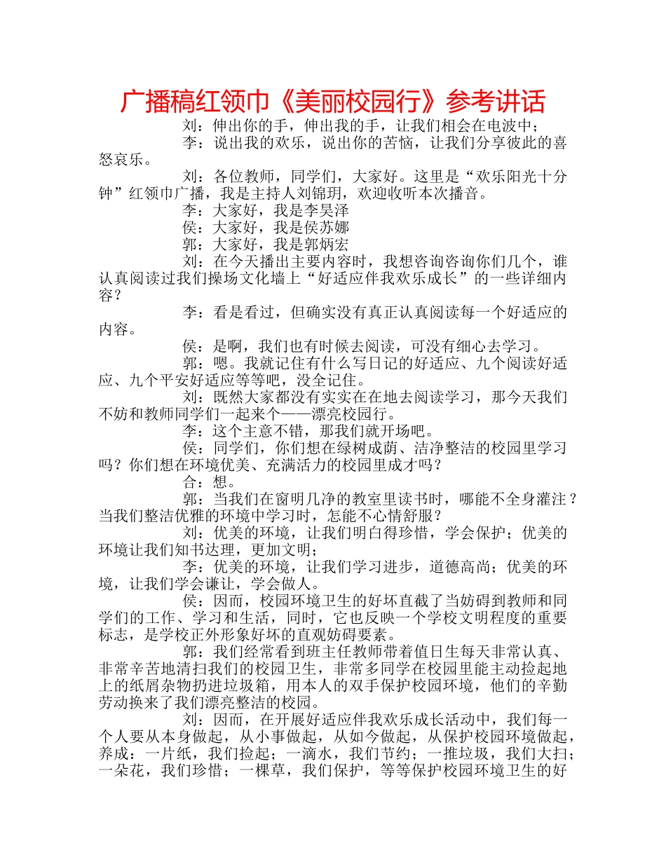 广播稿红领巾《美丽校园行》 _第1页