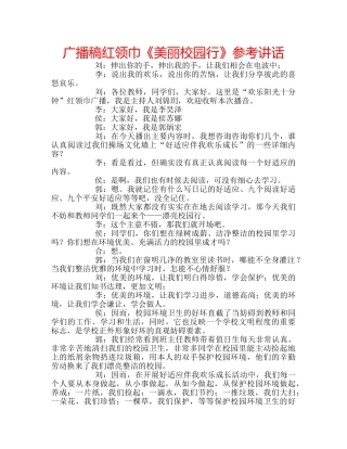 广播稿红领巾《美丽校园行》 