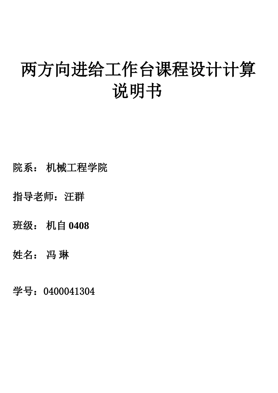 两方向进给工作台课程设计计算_第1页