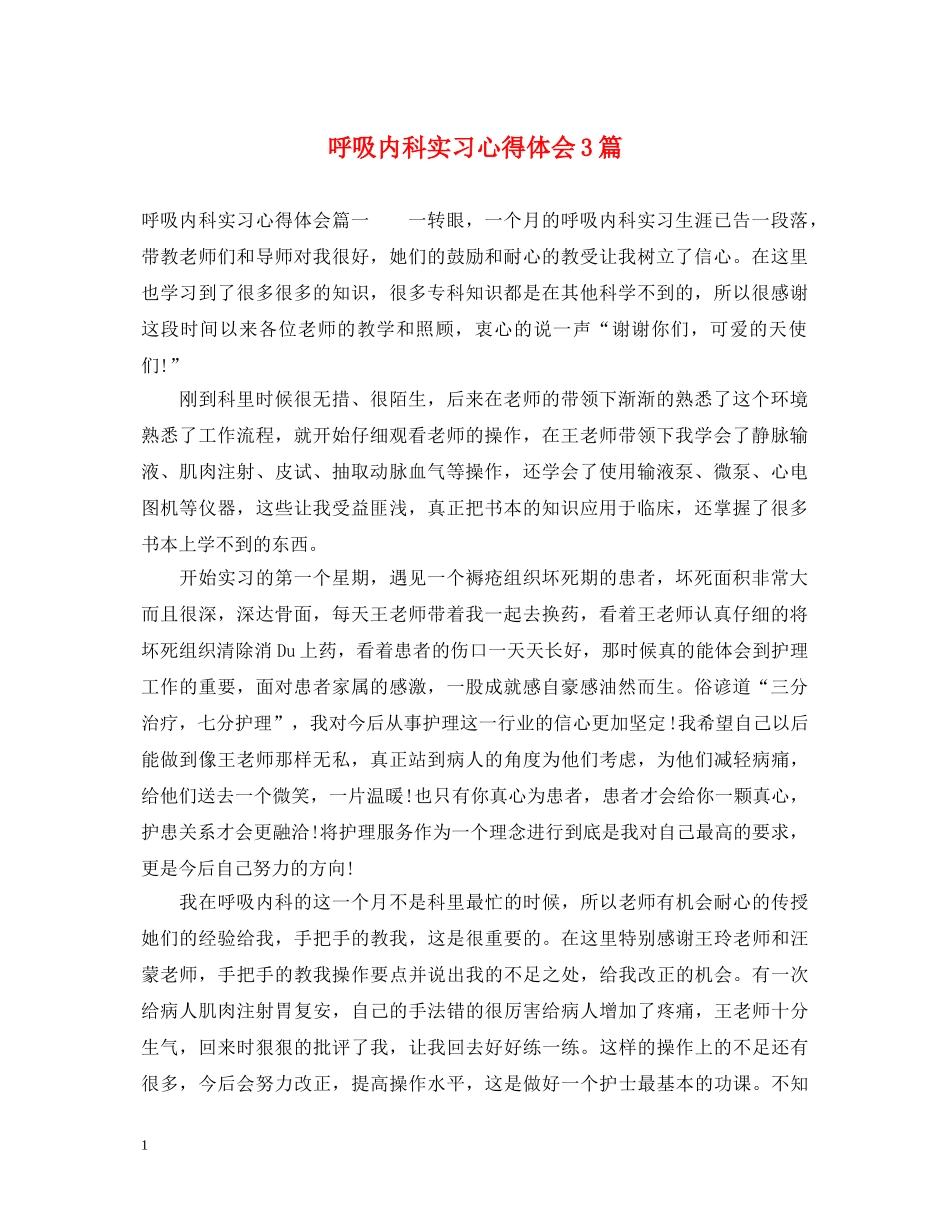 呼吸内科实习心得体会3篇 _第1页