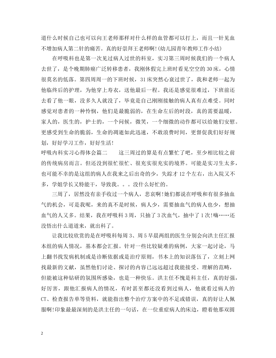 呼吸内科实习心得体会3篇 _第2页