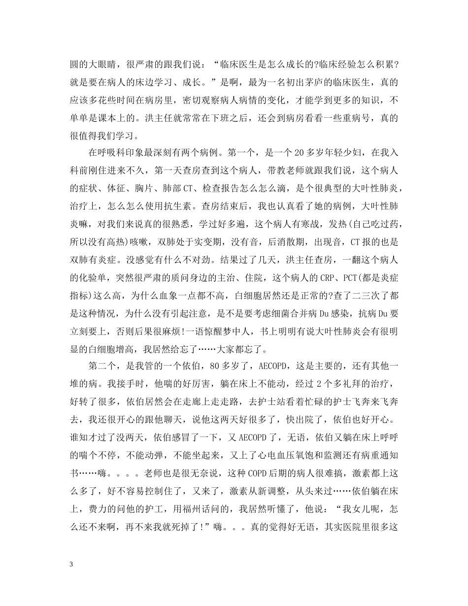 呼吸内科实习心得体会3篇 _第3页