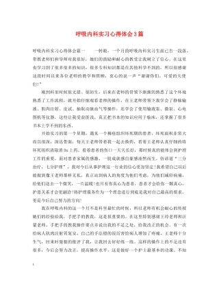 呼吸内科实习心得体会3篇 