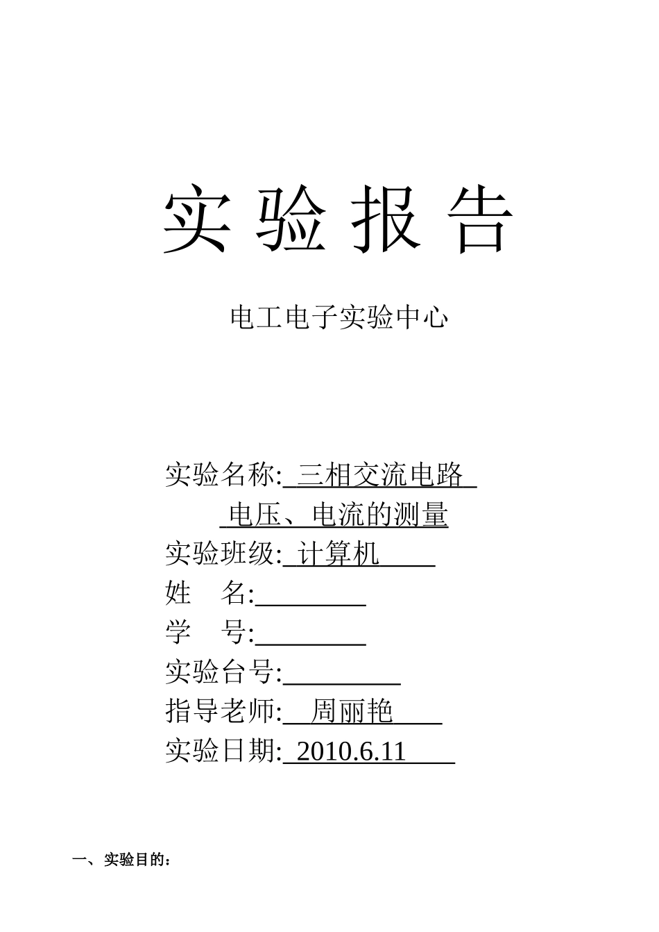 三相交流电路电压、电流的测量_第1页