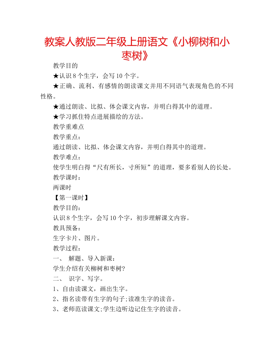 教案人教版二年级上册语文《小柳树和小枣树》 _第1页