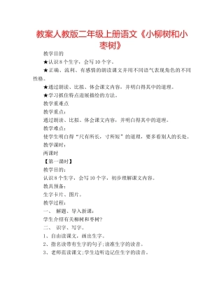 教案人教版二年级上册语文《小柳树和小枣树》 