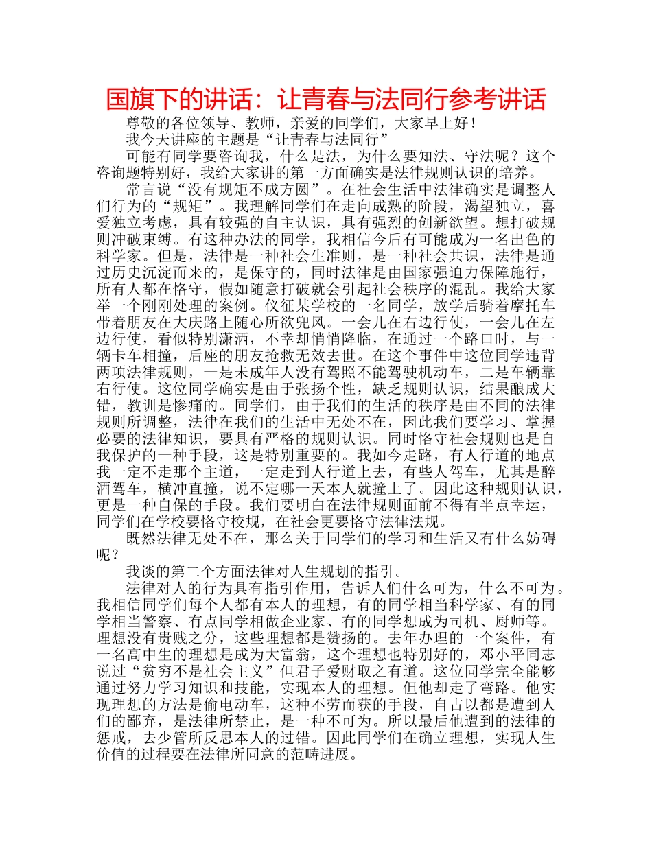 国旗下的讲话：让青春与法同行参考讲话 _第1页