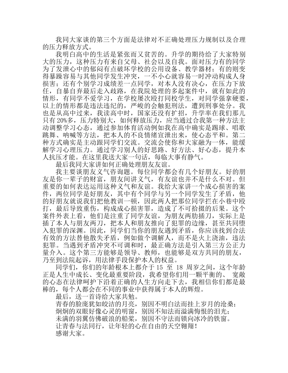 国旗下的讲话：让青春与法同行参考讲话 _第2页