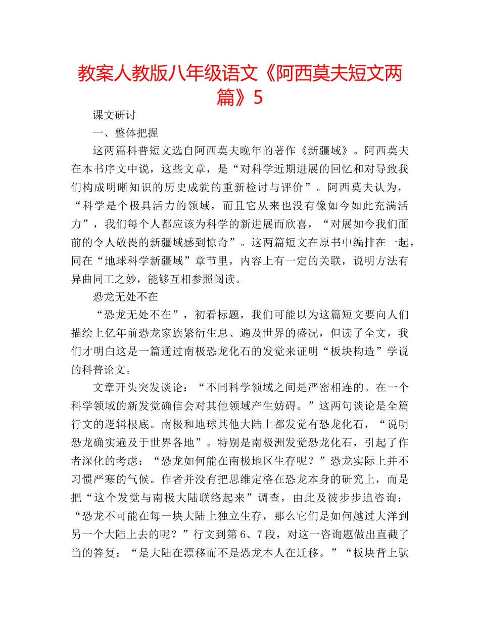 教案人教版八年级语文《阿西莫夫短文两篇》5 _第1页