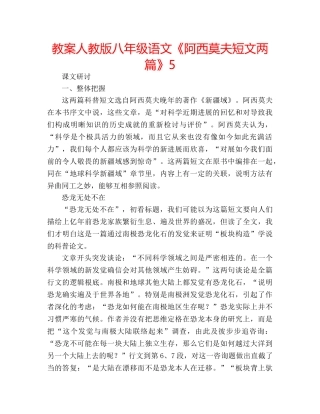 教案人教版八年级语文《阿西莫夫短文两篇》5 