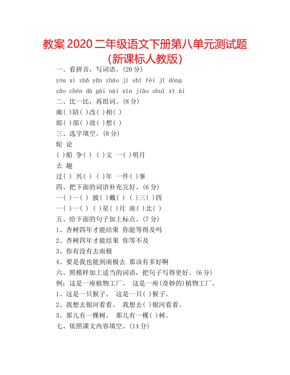 教案2020二年级语文下册第八单元测试题（新课标人教版） _第1页