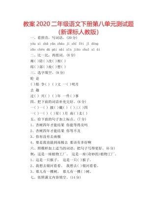 教案2020二年级语文下册第八单元测试题（新课标人教版） 