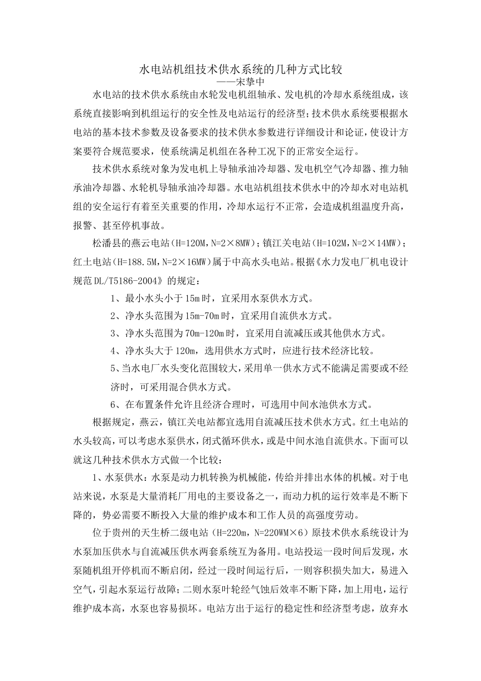 水电站机组技术供水系统的几种方式比较_第1页
