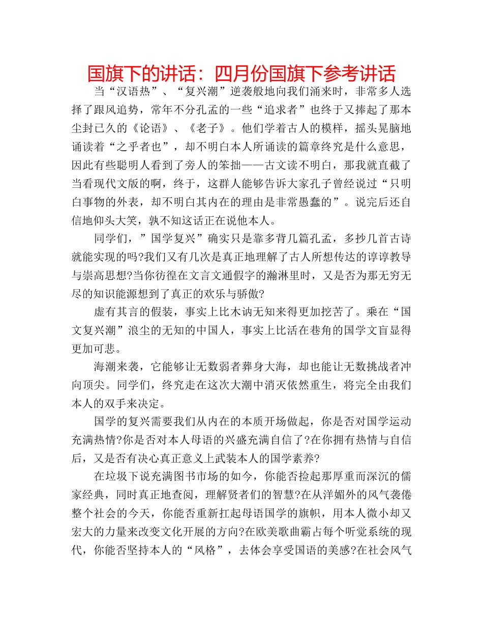 国旗下的讲话：四月份国旗下参考讲话 _第1页