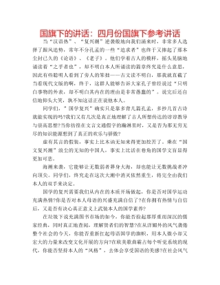 国旗下的讲话：四月份国旗下参考讲话 