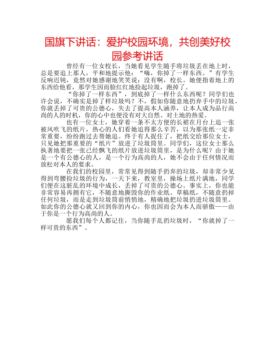 国旗下讲话爱护校园环境，共创美好校园 _第1页