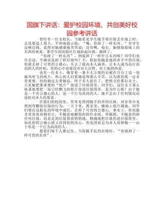 国旗下讲话爱护校园环境，共创美好校园 
