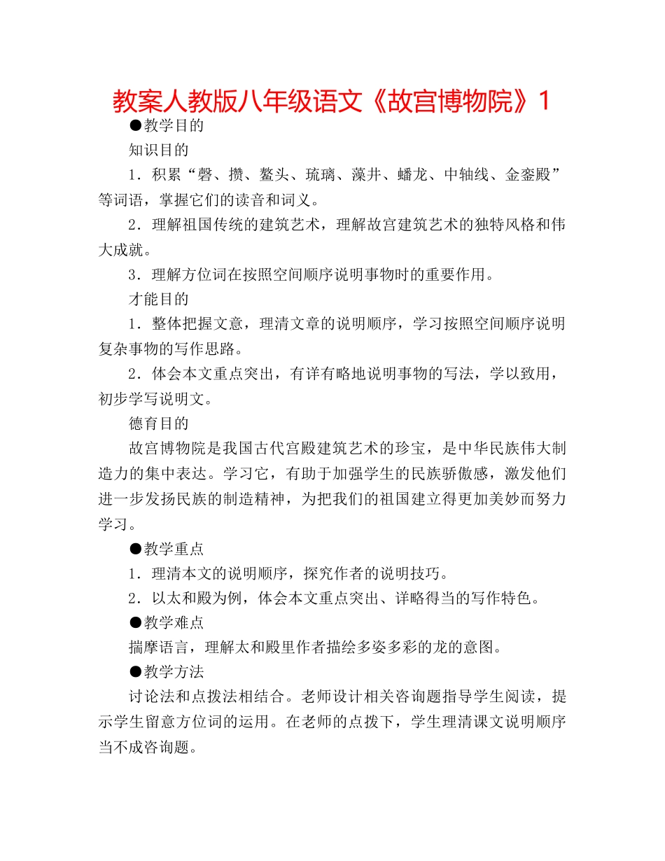 教案人教版八年级语文《故宫博物院》1 _第1页