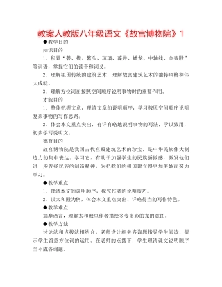 教案人教版八年级语文《故宫博物院》1 