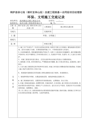 环境保护文明施工技术交底