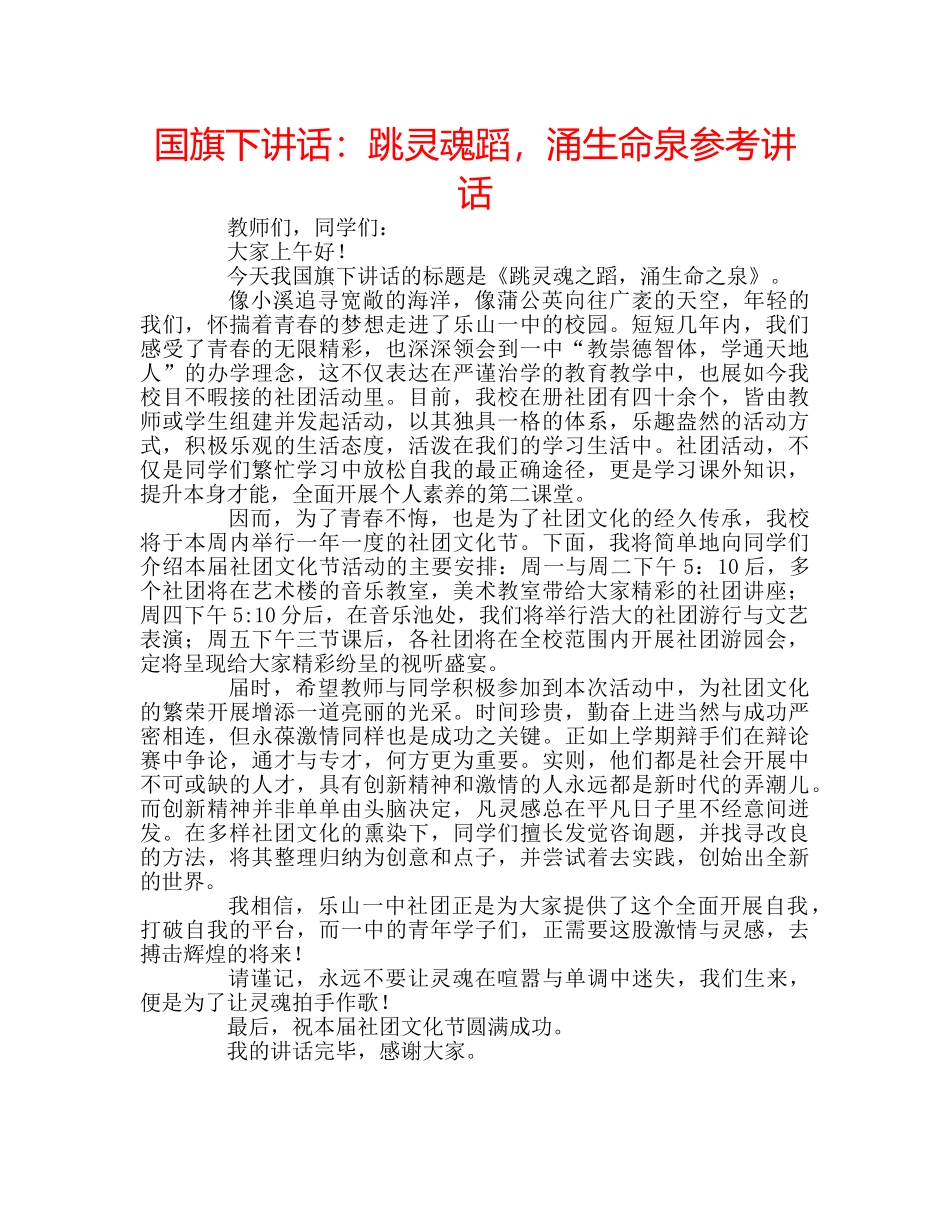 国旗下讲话跳灵魂蹈，涌生命泉 _第1页