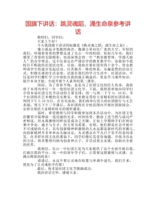 国旗下讲话跳灵魂蹈，涌生命泉 