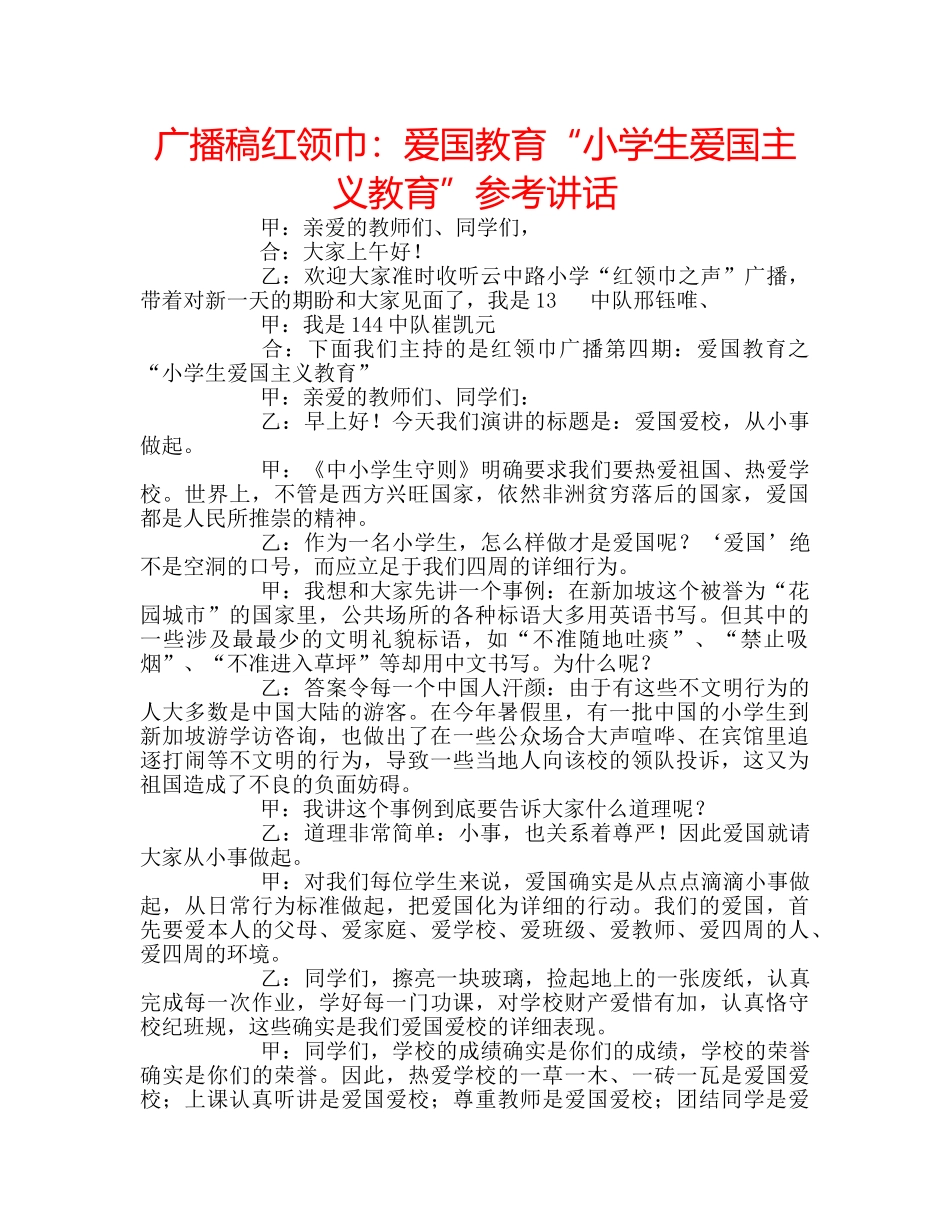 广播稿红领巾爱国教育“小学生爱国主义教育” _第1页