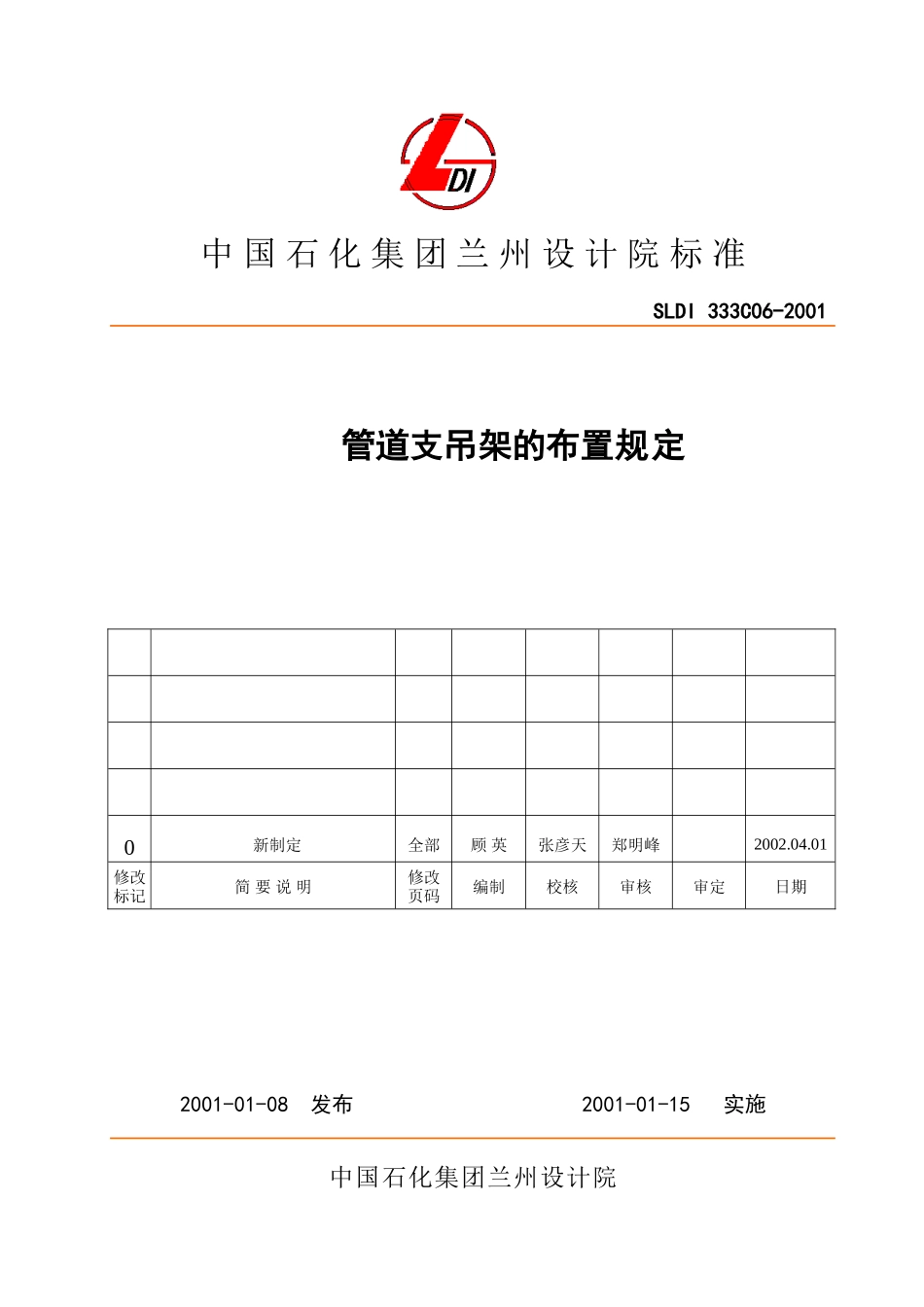 管道支吊架的布置规定_第1页