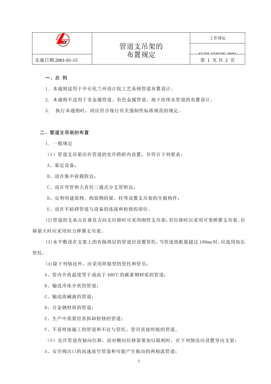管道支吊架的布置规定_第3页