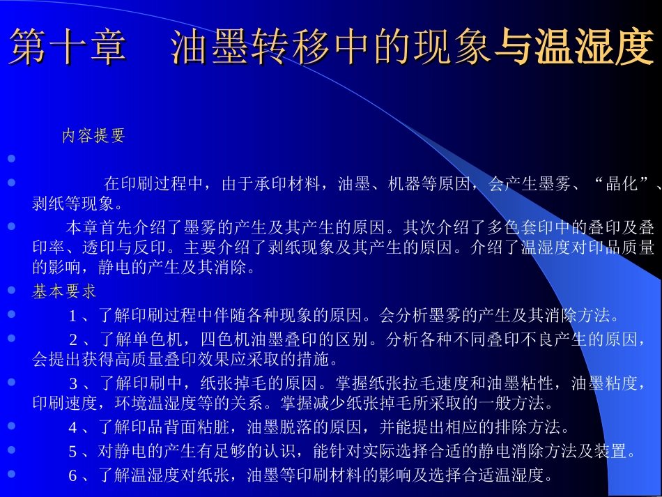油墨转移中的现象与温湿度_第1页