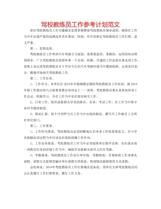 驾校教练员工作参考计划范文 