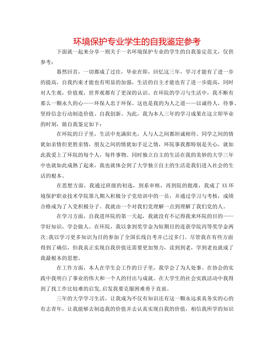 环境保护专业学生的自我鉴定参考 _第1页