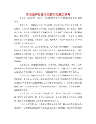 环境保护专业学生的自我鉴定参考 