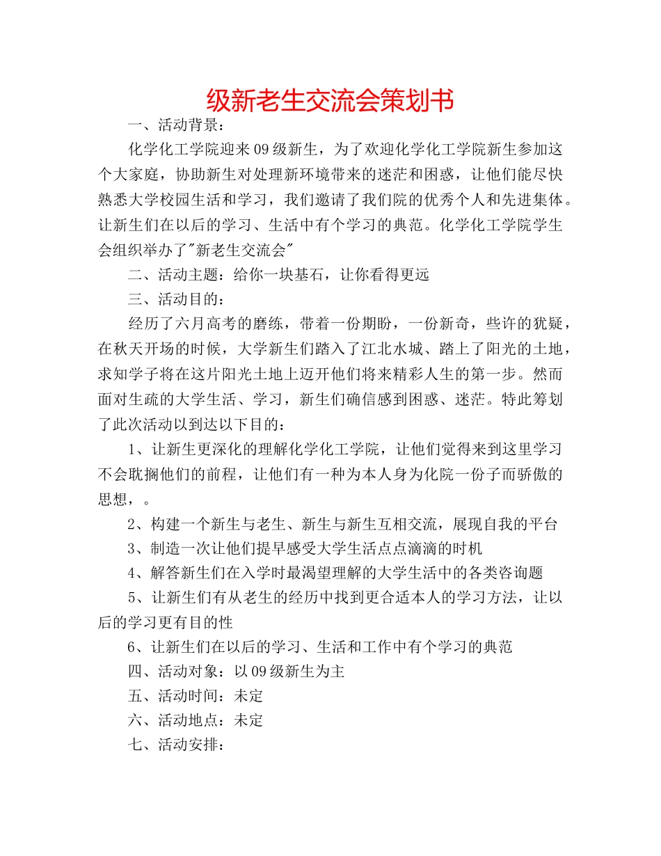 级新老生交流会策划书 _第1页