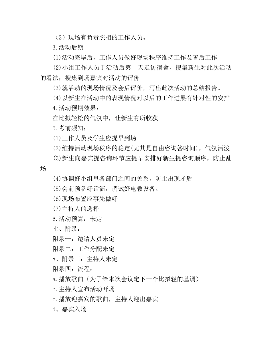 级新老生交流会策划书 _第3页
