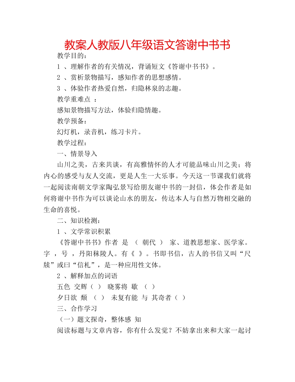 教案人教版八年级语文答谢中书书 _第1页