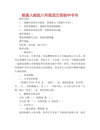教案人教版八年级语文答谢中书书 
