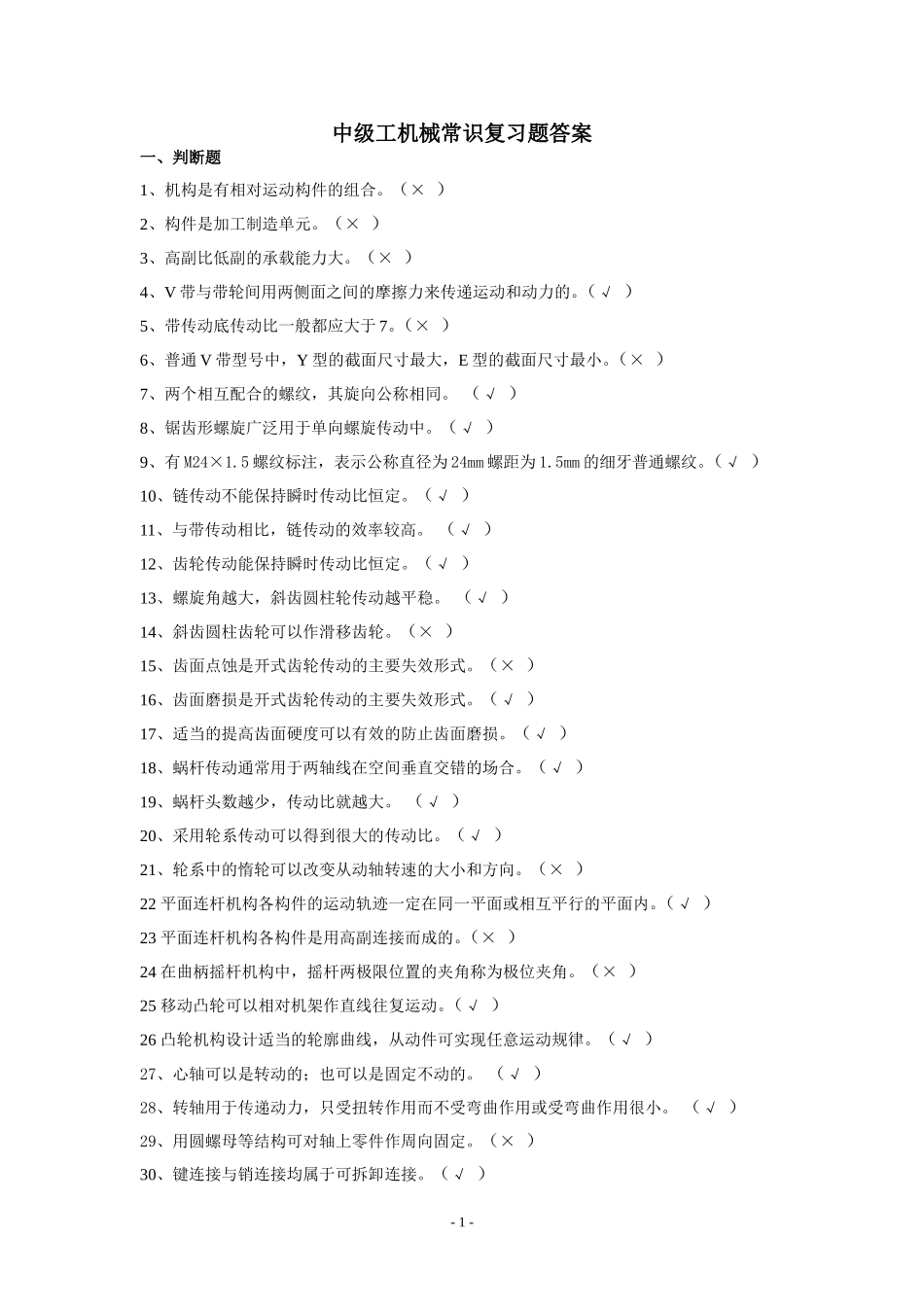 中级工《机械常识》复习题答案_第1页