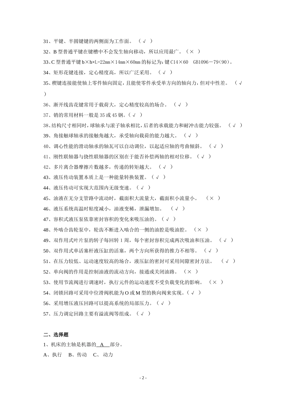 中级工《机械常识》复习题答案_第2页