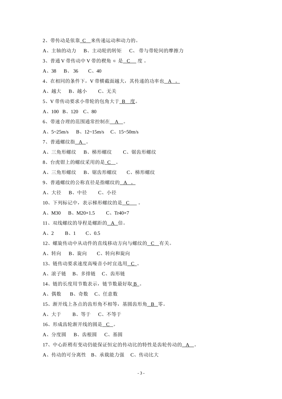 中级工《机械常识》复习题答案_第3页