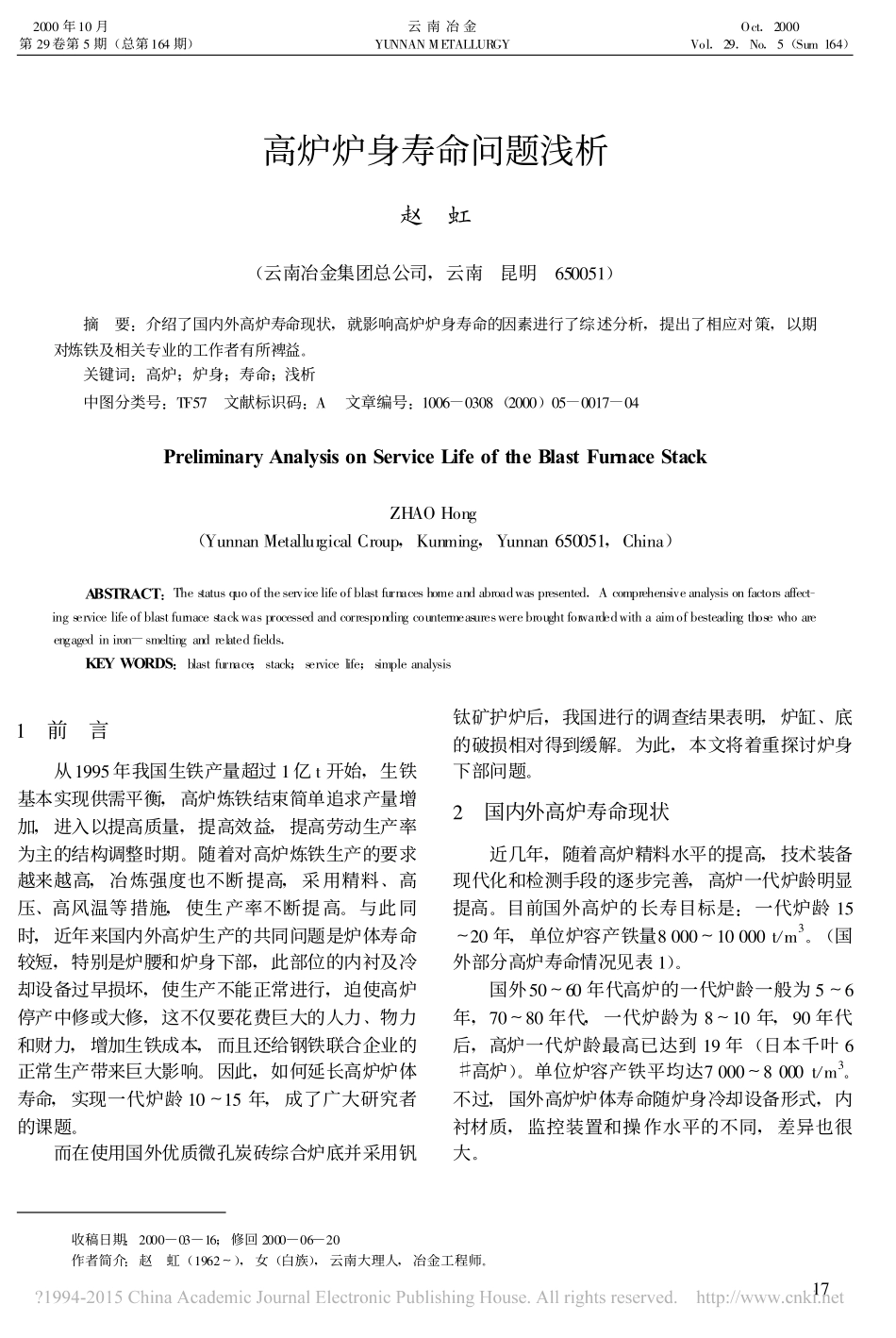 高炉炉身寿命问题浅析_第1页